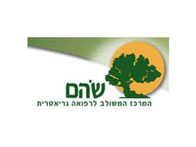 המרכז הרפואי שהם